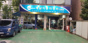 카포스 계남자동차정비전문점