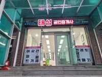 태성공인중개사사무소