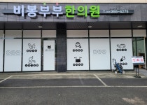 비봉부부한의원