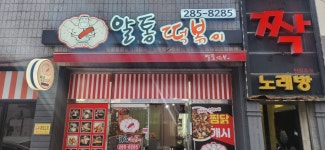 알통떡볶이 포항점