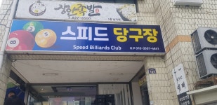 스피드당구장