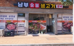 남부숯불생고기