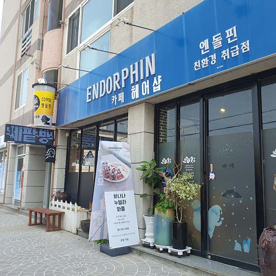 엔돌핀 카페&미용실 사진