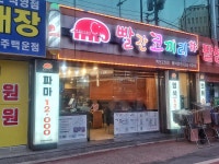 빨간코끼리샵 백운2호점
