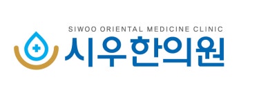 시우한의원