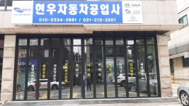 현우자동차공업사