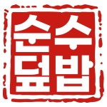 순수덮밥