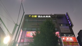 강신웅댄스스포츠학원