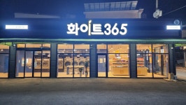 화이트365 안성공도점