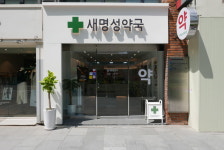 새명성약국