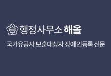 행정사무소 해올