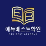 에듀베스트학원