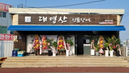 대명산 민물장어