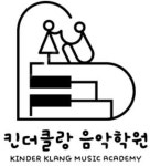 킨더클랑 음악학원