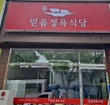 믿음정육식당