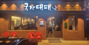 국가대패