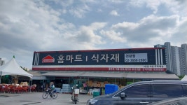 부일쇼핑 홈마트 천왕점