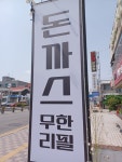 수제돈까스 무한리필 무한가츠