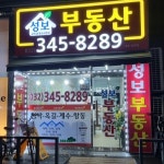 성보공인중개사사무소