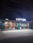 양철북곱창 안중점