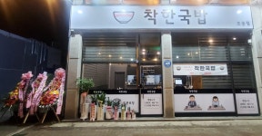 착한국밥 포승점