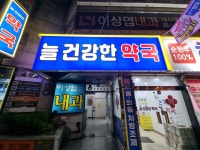 늘건강한약국