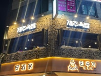 제주옥탑 JEJU BBQ 부천중동점