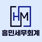 세민택스세무회계 | 흥민세무회계