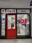 나실약국