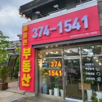 동탄역에일린 공인중개사사무소