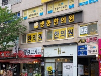 생동한의원