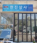 현진상사