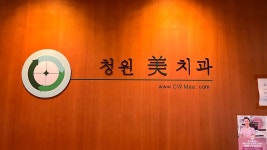 청원미치과의원