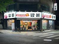 깡돈 방이점