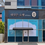 내일은쇼팽 음악교습소