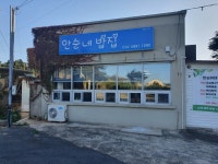 안순네밥집