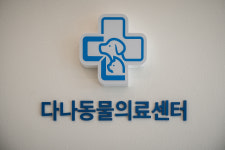 다나동물의료센터