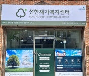 선한재가복지센터