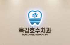 목감호수치과의원