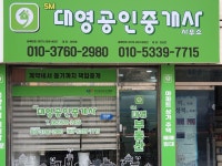 대영공인중개사사무소