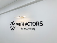 위드액터스 연기학원