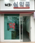 혜화설약국