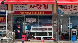 사랑집