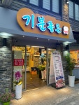 기분좋은돼지
