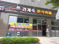 강계숙한식뷔페