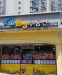 금성공인중개사사무소