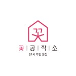 24시 무인꽃집 꽃공작소