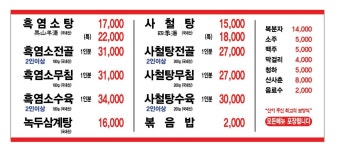 두미집흑염소사철탕