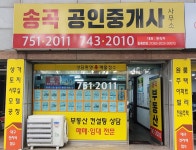 송곡공인중개사사무소