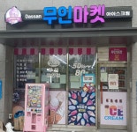 다산25무인마켓